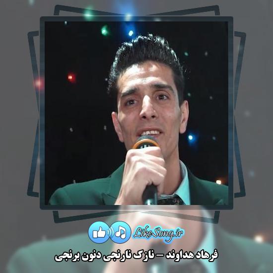 دانلود آهنگ فرهاد هداوند نازک نارنجی دنون برنجی